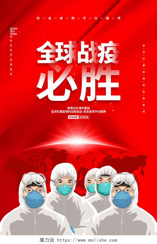 疫情画红色简约抗击疫情全球战疫必胜宣传海报设计